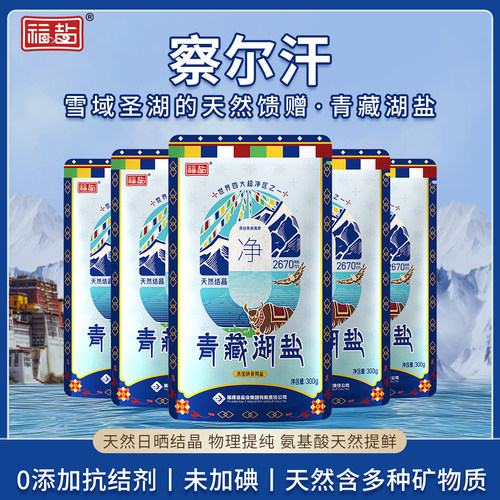 福盐未加碘青海湖盐藏青盐