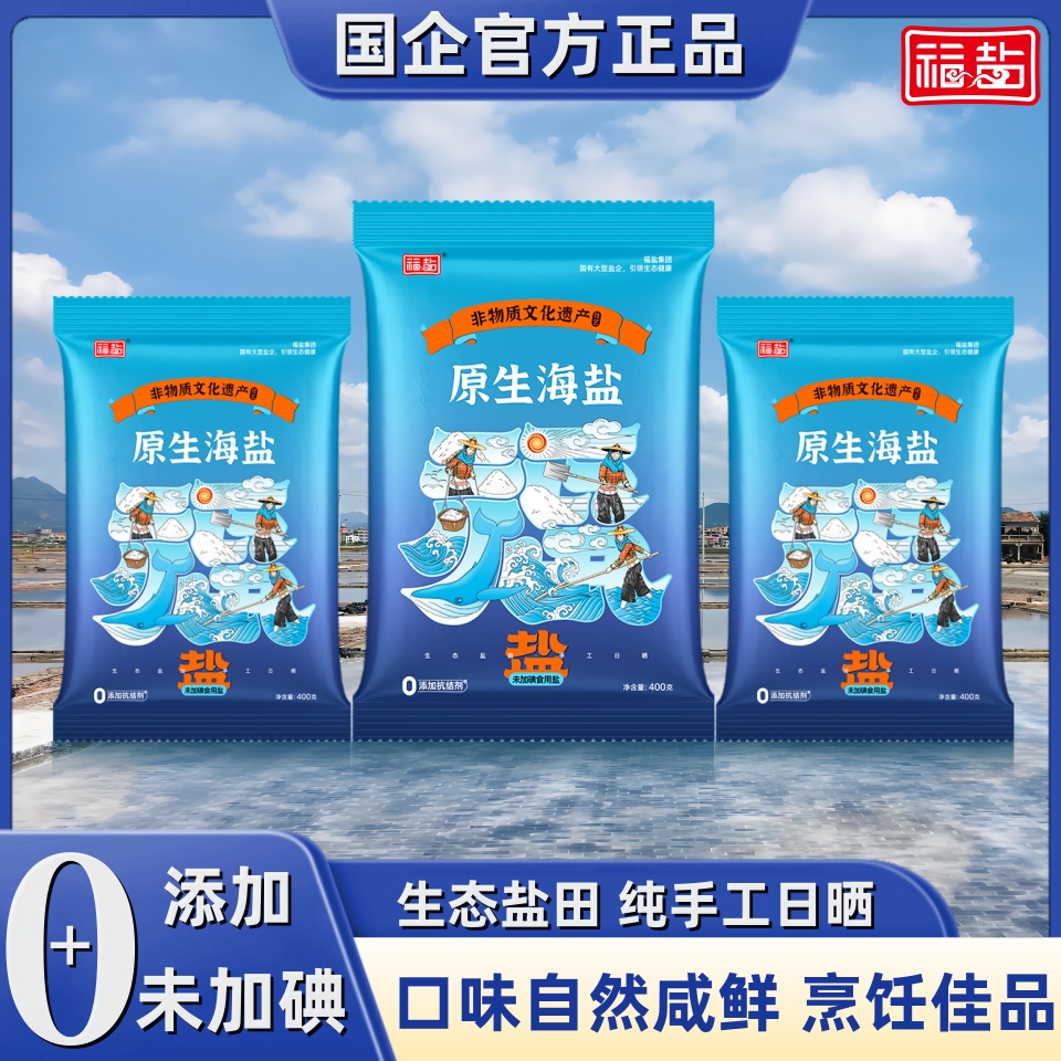 福盐海盐食用盐无碘盐甲状腺专用0添加抗结剂一级家用不加碘食盐-封面