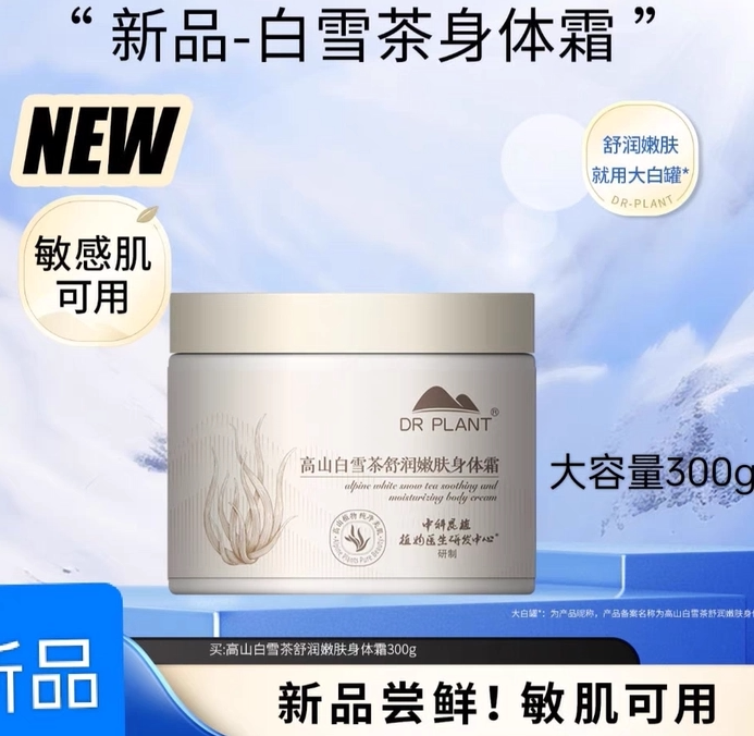 植物医生高山白雪茶舒润嫩肤身体霜大容量300g身体乳保湿滋润正品