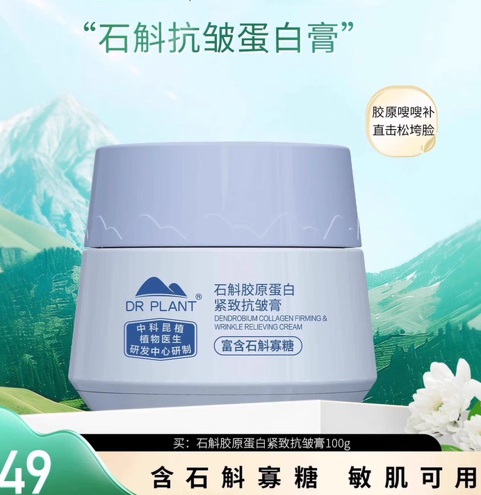 植物医生石斛胶原蛋白紧致抗皱膏补水保湿紧致修护面霜专柜正品