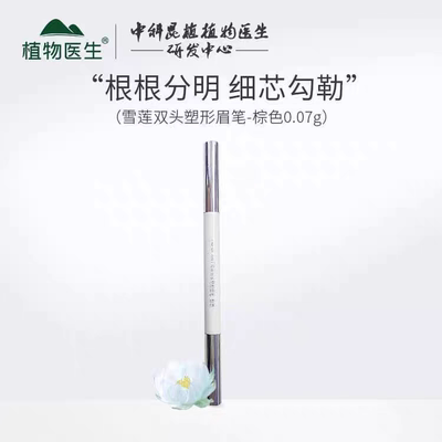 植物医生雪莲双头塑形眉笔眉刷棕色均匀持久自然易上色专柜正品