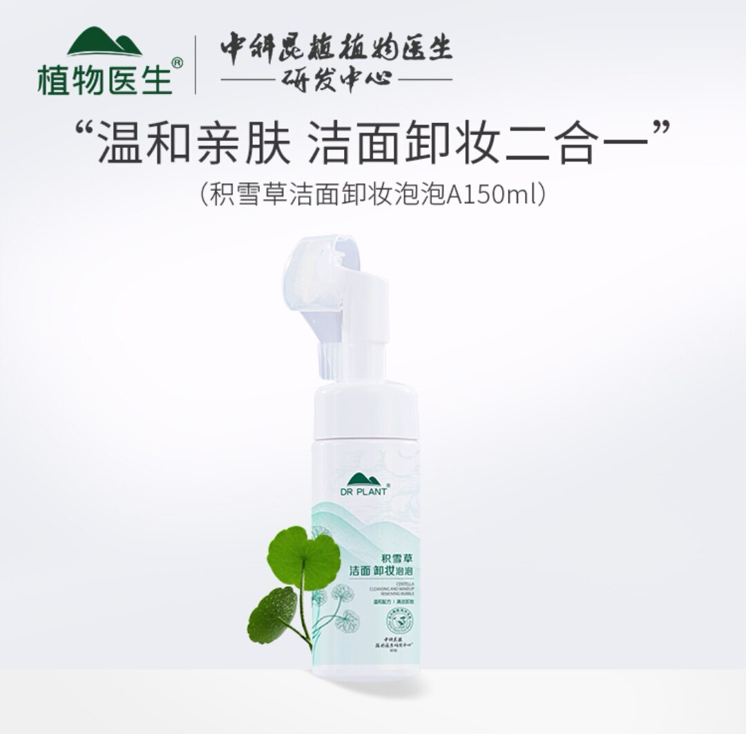 植物医生积雪草洁面卸妆泡泡眼唇脸部深层清洁卸妆洁面二合一正品