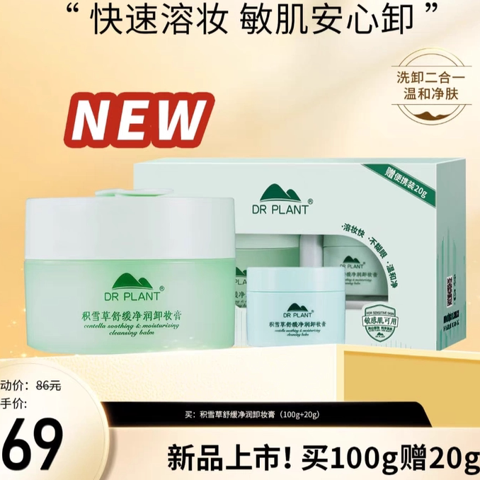植物医生-新品积雪草舒缓净润卸妆膏眼面部深层清洁彩妆温和正品