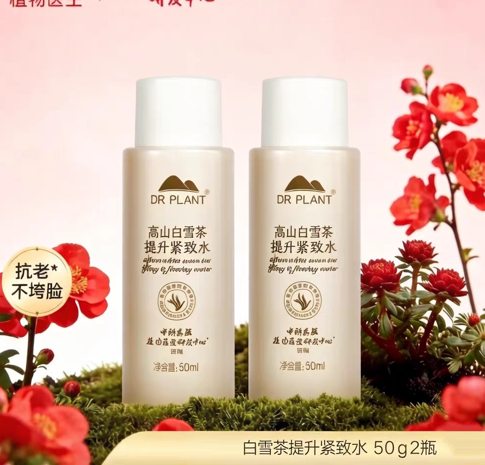 植物医生高山白雪茶提升紧致水中样补水保湿紧致抗皱可湿敷正品