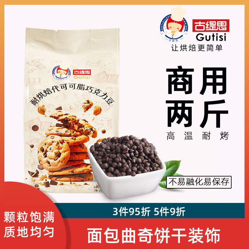古缇思耐高温巧克力豆1kg面包饼干烘焙装饰原料水滴（代可可脂）