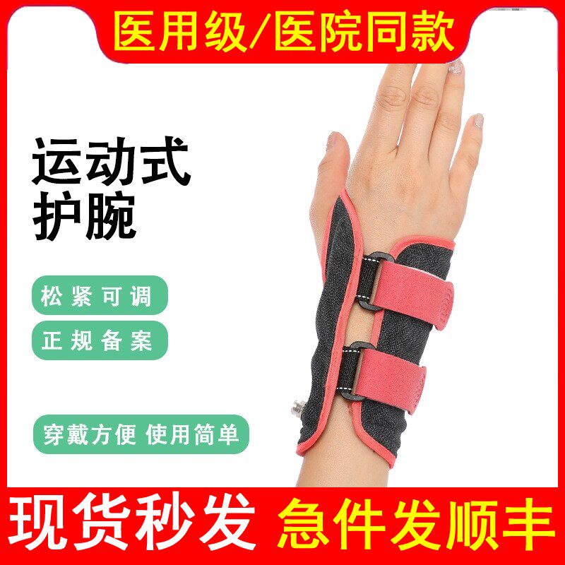 医用运动健身固定保护手部护腕腕关节女护具扭伤手腕腱鞘男鼠标垫