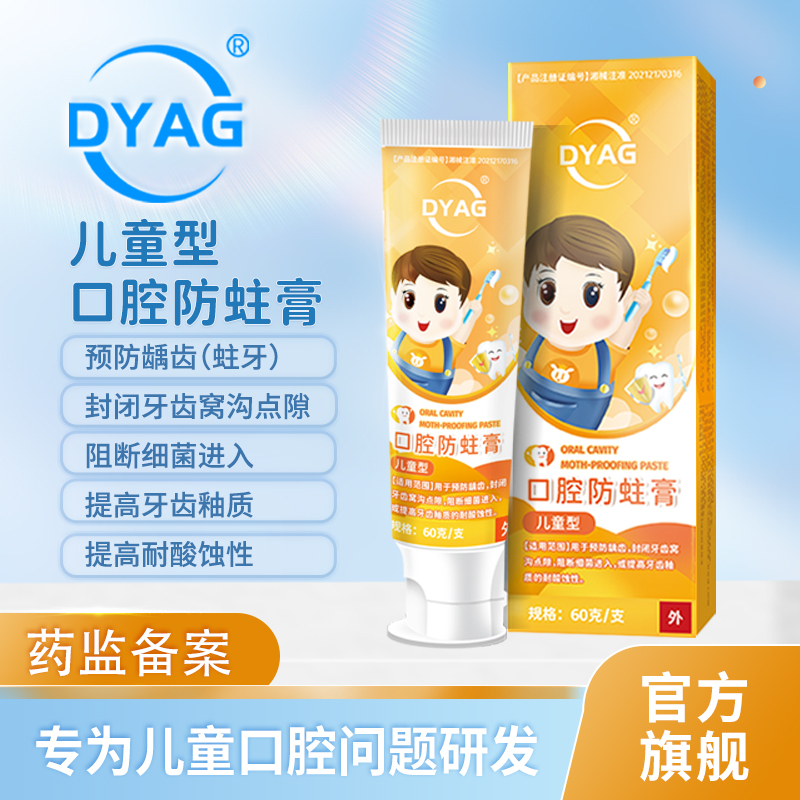 DYAG口腔防蛀膏儿童防蛀牙防龋齿封闭牙窝点隙固齿