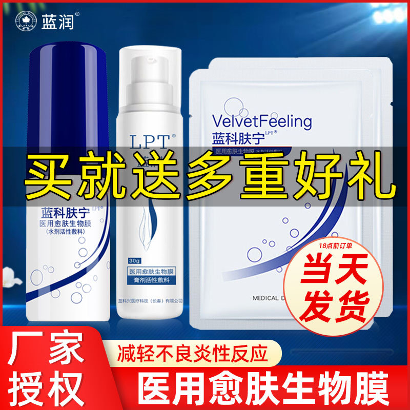 蓝科肤宁医用愈肤生物膜壳聚糖喷雾洁面乳液膏剂水剂活性敷料