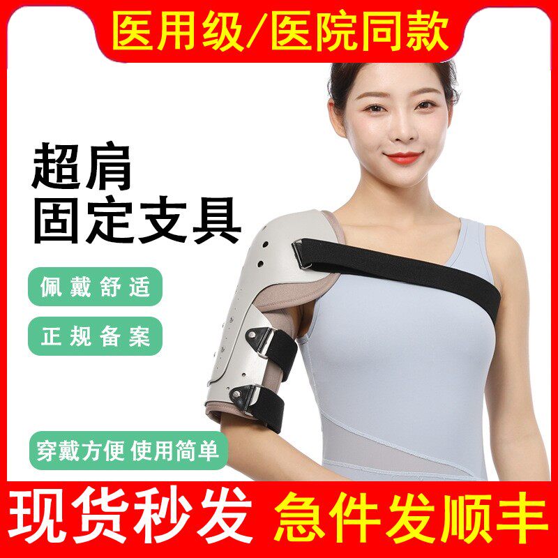 医用肩关节超肩固定支具肩部肱骨骨折固定器肩膀术后康复保护肩膀