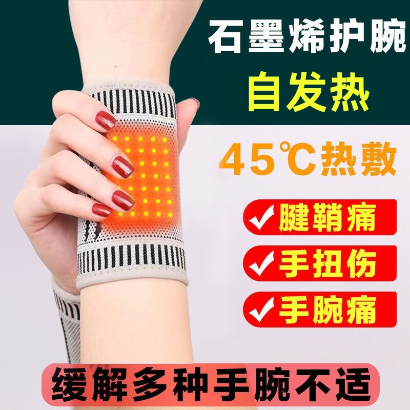 护腕扭伤手腕腱鞘女自发热炎石墨烯非医用保暖护套男关节疼劳损pc