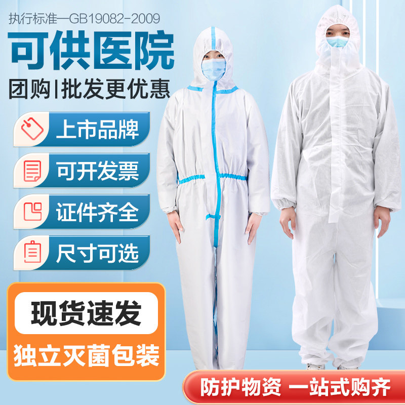 医用防护服连体全身隔离防疫衣一次性医疗级别医护专用飞机用套装图片