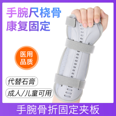 医用手腕尺桡骨远端骨折腕关节固定支具护具前臂手臂护腕扭伤夹板