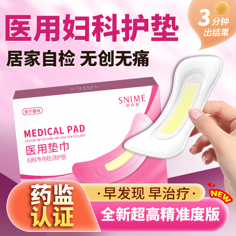 医用妇科护垫阴道炎检测自检专用炎症hpv霉菌性白带垫巾女