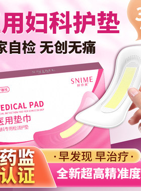 医用妇科护垫阴道炎检测自检专用炎症hpv霉菌性白带垫巾女