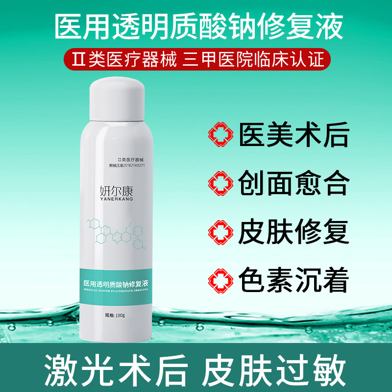 妍尔康医用修复喷雾激光子水光术后修复敏感肌补水保湿色素沉着