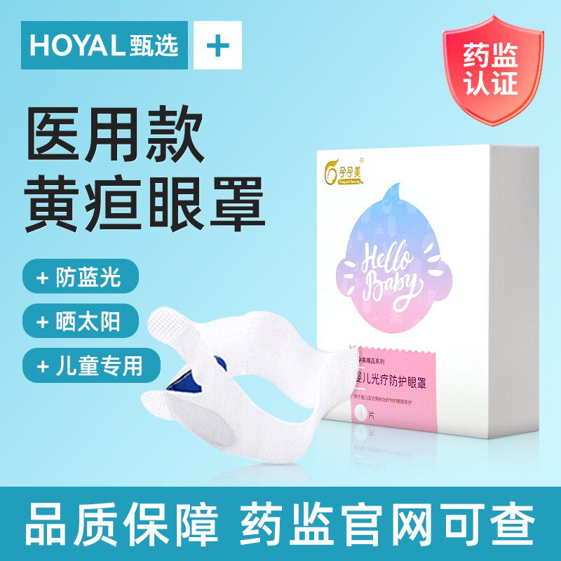 医用型黄疸眼罩婴儿晒黄疸专用新生的儿照蓝光宝宝光疗防护新生儿