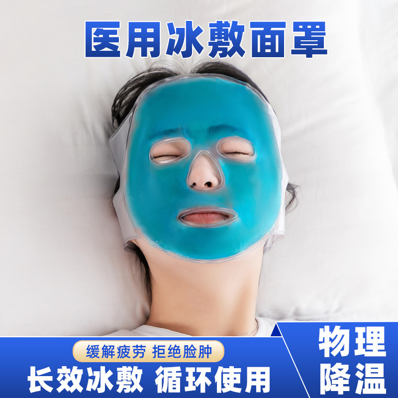 医用冰敷面罩冷敷全脸部美容双眼皮术后冷敷冰袋眼睛消肿降温神器,医疗器械,冷热敷器具（器械）,淘宝优惠券,粉丝福利购,淘宝优惠卷