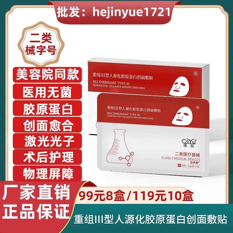 琪钰医用二类械号胶原蛋白非面膜修护敏感医美激光术后修复美容院