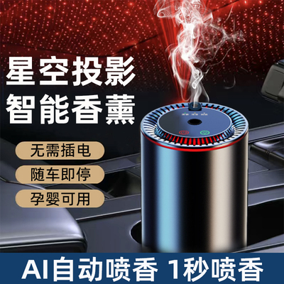 车载香薰雾化器智能星空顶投影加湿器大雾量雾化器汽车香氛喷雾LY