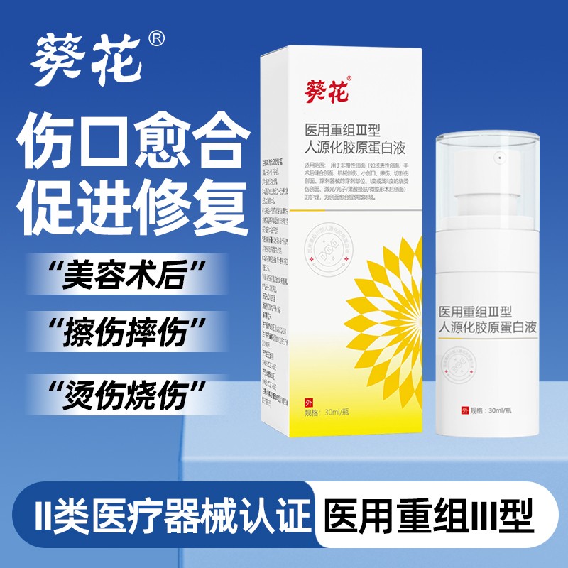 外用重组人体表生长因子喷雾皮肤修复医用人源胶原蛋白皮修复敷料