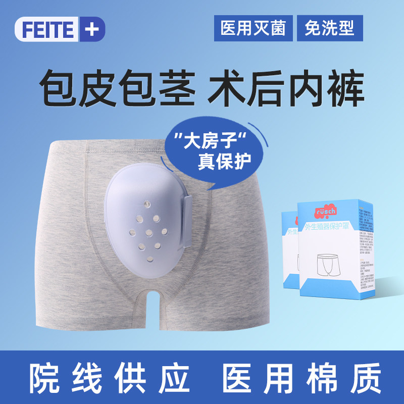 医用灭菌包茎分离专用男童阻隔儿童切割包皮术后保护套罩护理内裤
