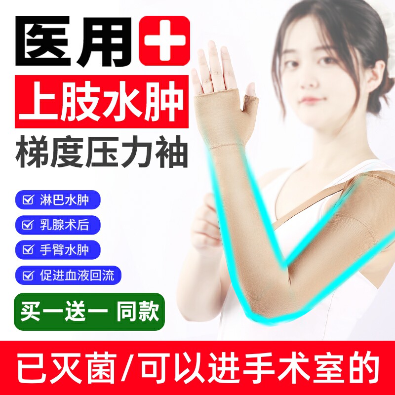 医用淋巴水肿压力袖套防手臂套上肢康复袖胳膊肿胀乳腺术后弹力套