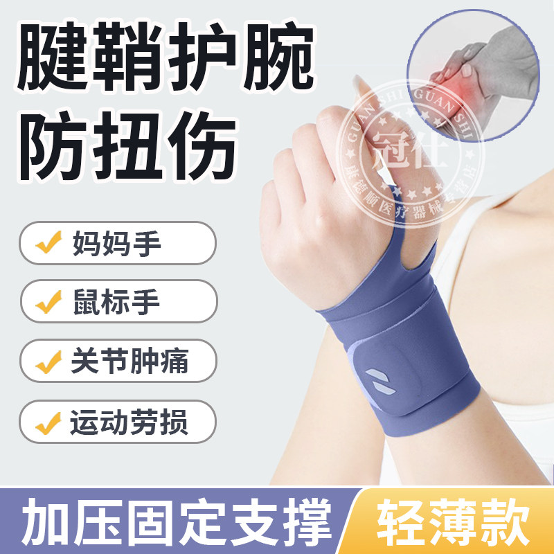 护腕手腕腱鞘专用炎腕管综合症护具扭伤薄款鼠标手关节劳损固定yq
