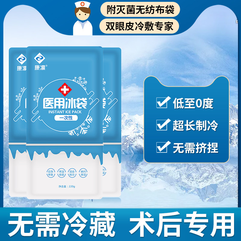 冰袋医用 一次性医疗眼敷冰敷冷敷速冷双眼皮术后眼部面部
