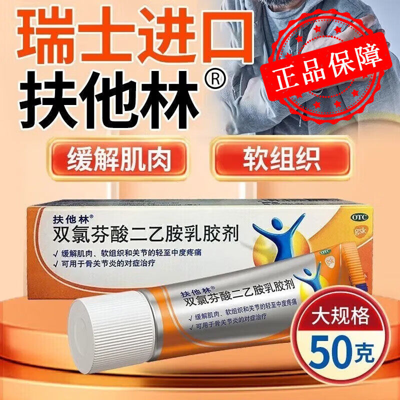 扶他林软膏官方旗舰店止痛膏德国口服片双氯芬酸二乙胶乳胶剂50g