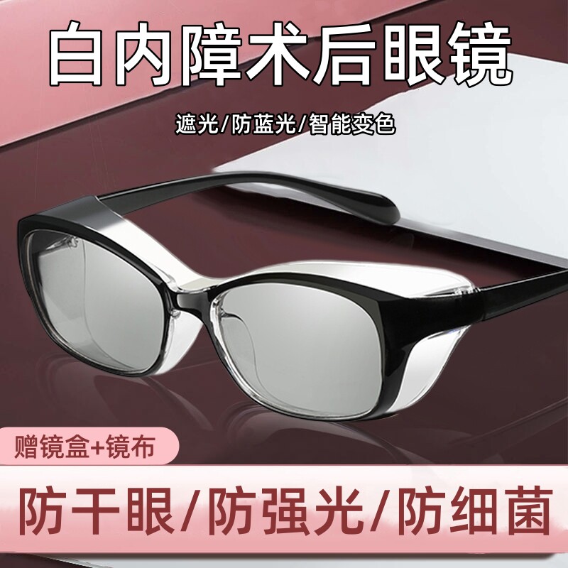 防蓝光白内障术后眼镜防护眼罩干眼专用近视手术护目镜变色遮光xn