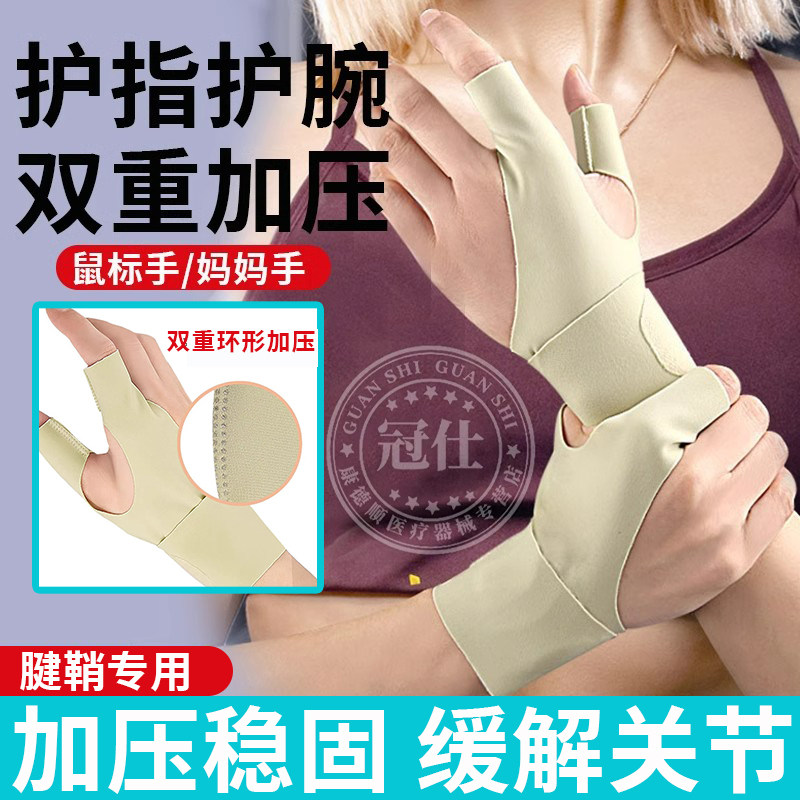 食指腱鞘护腕手腕炎大拇指固定专用鼠标防肌腱关节轻薄保护套夏医