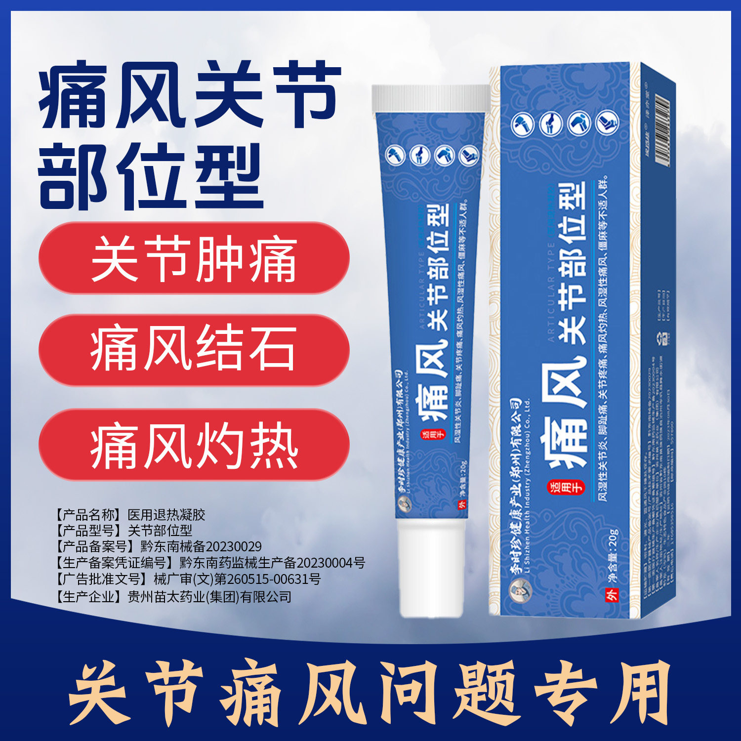 李时珍痛风冷敷疑胶风湿退热凝胶改善关节红肿疼痛消肿止痛风结石