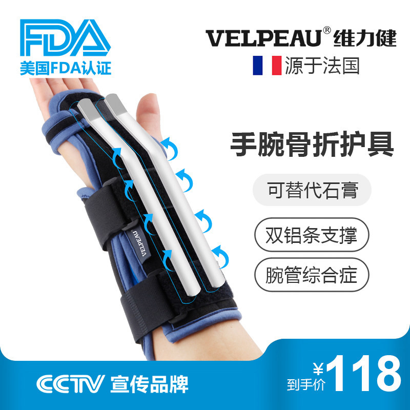 维力健护腕骨折固定扭伤桡骨护具腕管综合症手腕关节支具