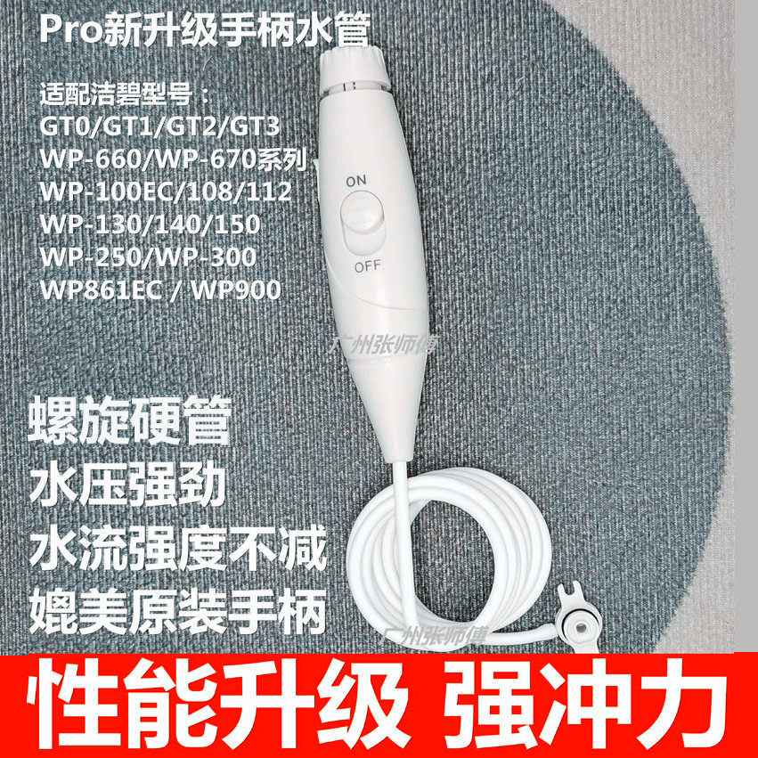 新升级 强水压 适用美国冲牙器GT2/GT3/WP660/WP670手柄水管