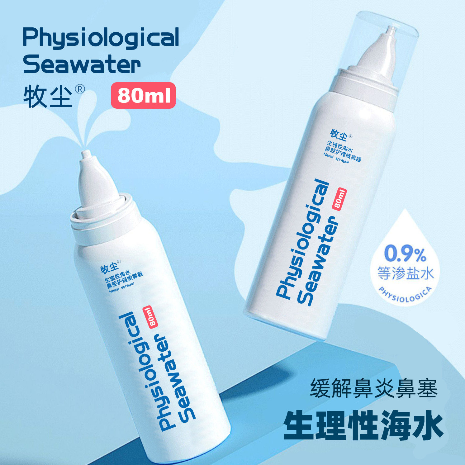 鼻腔喷雾海盐水洗鼻水生理性海水喷雾鼻腔冲洗鼻喷器洗鼻器