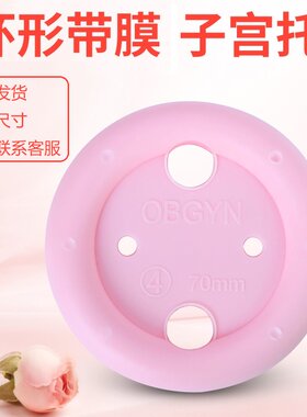 带膜子宫托 子宫托环脱垂中老年人 产后膨出阴道前后壁