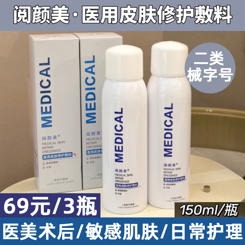 阅颜美医用喷雾皮肤修护敷料敏感肌医美水光术后补水修复械号正品