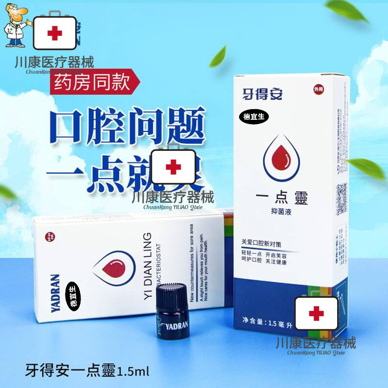牙得安 一点灵 口腔溃疡 口腔抑菌液 专用敷料 上火 一点靈 正品