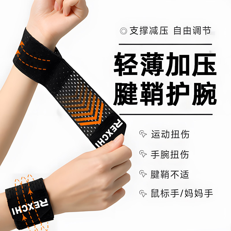 腱鞘护腕手腕运动炎专用男扭伤疼痛保护套非医用加压关节固定器女