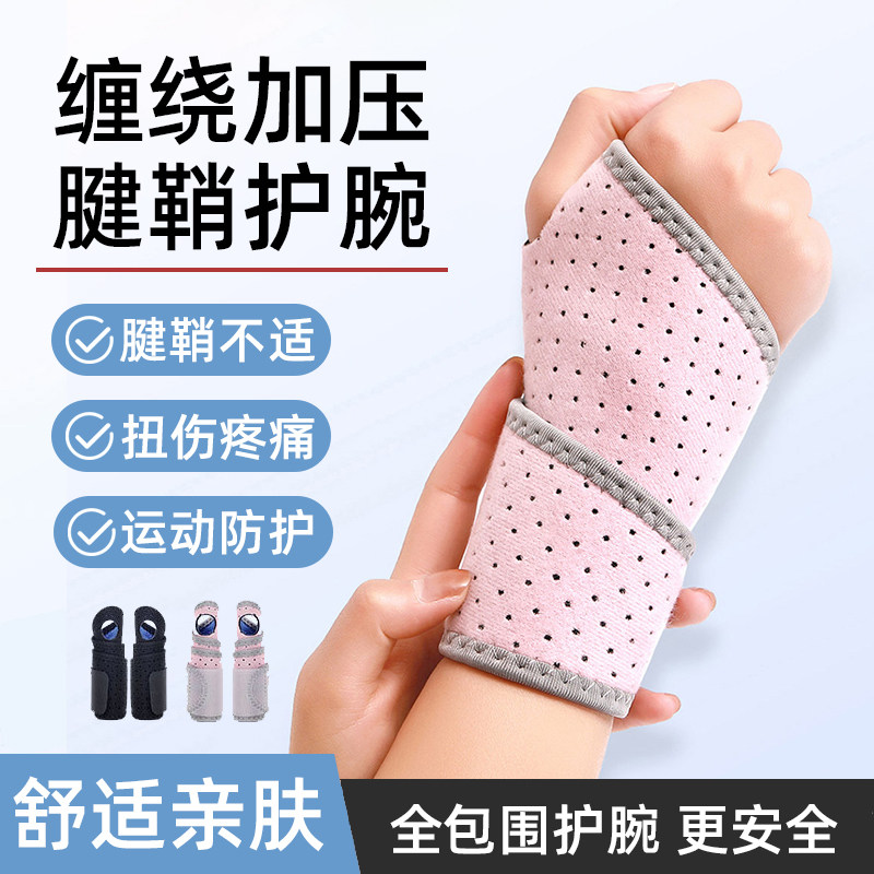 护腕手腕腱鞘夏天炎防肌腱扭伤疼痛大拇指手指专用固定关节护套wj