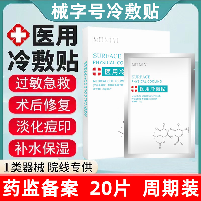 医用冷敷贴敏感补水保湿术后修复院美医非面膜敷料旗舰店官方正品