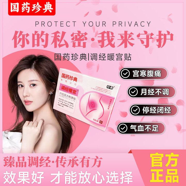 珍典持久发热调经暖宫宫寒腹痛气血不足月经不调温暖腹部缓解疼