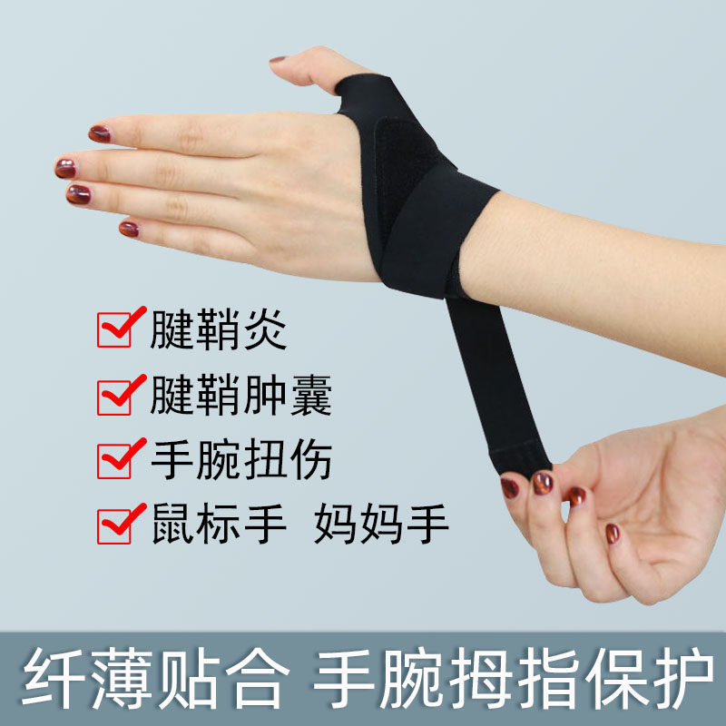 护腕手腕腱鞘关节加压固定扭伤劳损大拇指保护套运动损伤鼠标垫女