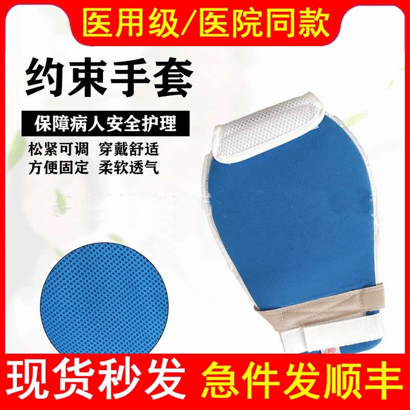 医用约束手套老人防抓手套防拔管卧床病人老年痴呆手部固定约束带