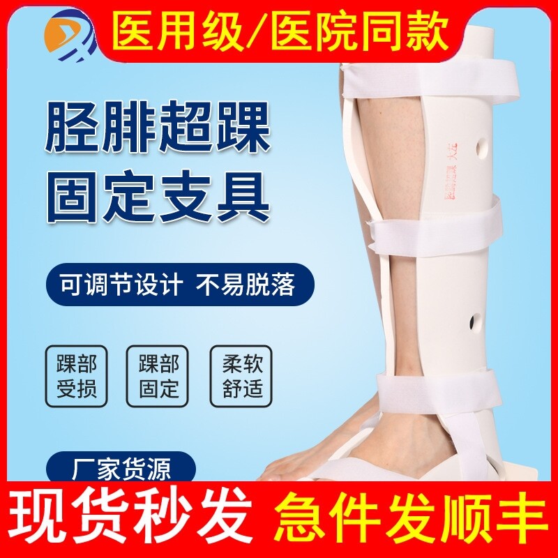 医用胫腓超踝固定支具足托下肢托脚腕足踝护具踝骨关节骨折外夹板