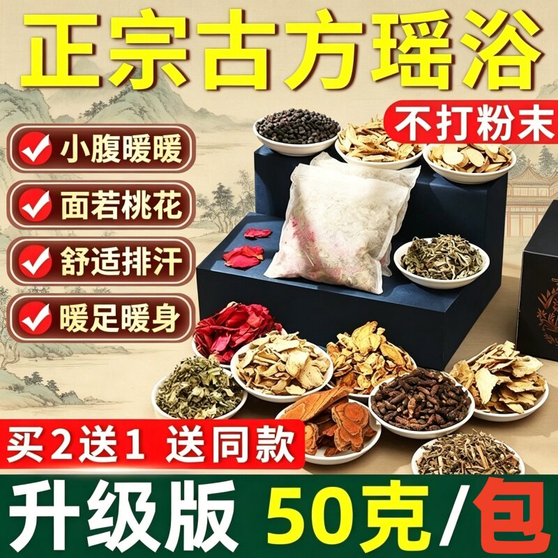 瑶族瑶浴中药泡澡泡脚包除湿排汗