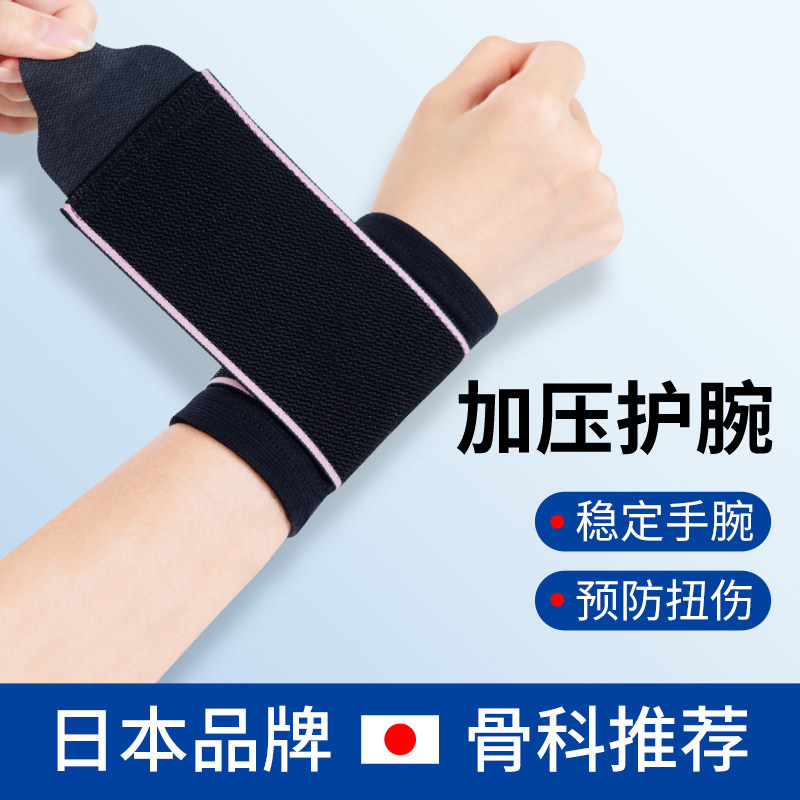 腱鞘炎护腕手腕日本扭伤护套关节疼劳损男女绑带运动健身保暖腕带