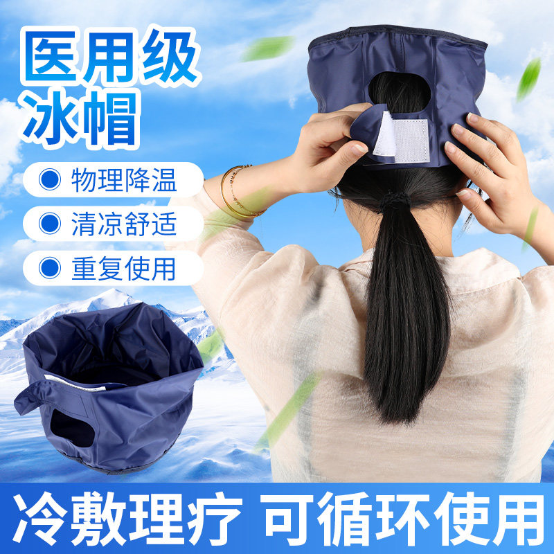 医用冰帽冷敷帽化疗脱发用物理降温退热头带冰敷袋理疗退烧冰袋GL