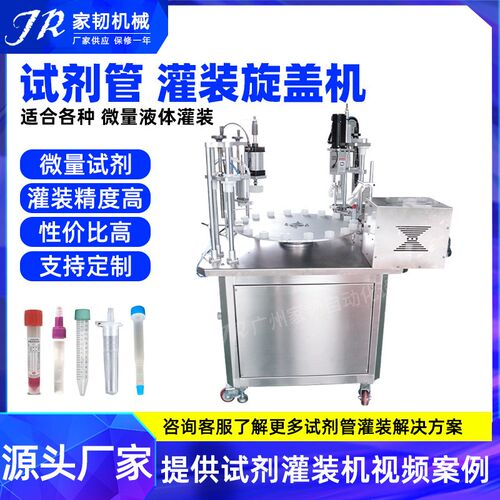 小剂量生物试剂灌装机微量罐装旋盖机全自动试剂管液体灌装生产线