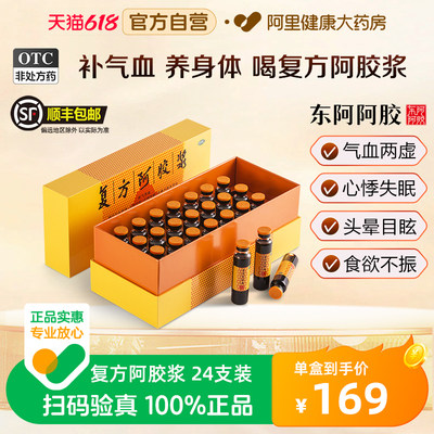 【东阿阿胶】复方阿胶浆20ml*24支/盒补气养血贫血补气血食欲不振气血两虚